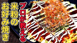 プロが教える米粉お好み焼きの作り方/鉄板焼き8年の職人が伝授するグルテンフリーレシピ