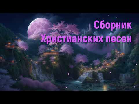 Сборник Христианских песен - Песнь возрождения #христианскиепесни #песнидлядуши #песньвозрождения