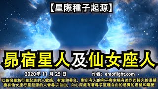 【星際種子起源】《昴宿星人及仙女座人》以昴宿星為行星起源的人敏感、有愛和善良，對所有人的和平與幸福有強烈而持久的渴望；擁有仙女座行星起源的人會尋求自由，內心深處有著尋求這種自由的感覺的渴望和驅使