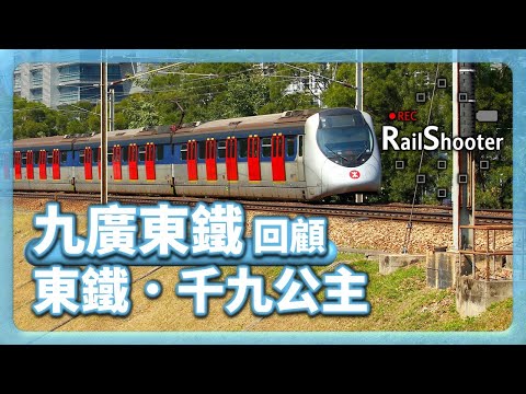 【東鐵．千九公主】鐵路隨攝18 @ 東鐵綫｜香港｜千九公主｜#火車 #鐵路沿線 #攝影vlog