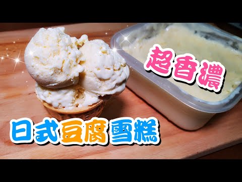 日式豆腐雪糕 | 宜家家居豆腐雪糕🍦 | 請訂閱支持😉