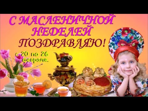 С МАСЛЕНИЧНОЙ НЕДЕЛЕЙ ПОЗДРАВЛЯЮ! Всем желаю в этот праздник: Теплоты, Любви, Добра!