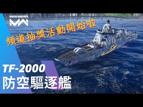 【頻道抽獎活動開始啦】身價水漲船高的TF-2000驅逐艦 | 現代戰艦PC Modern Warships