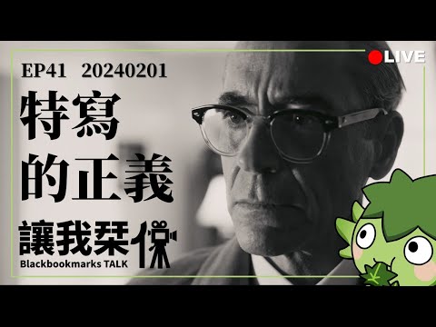 讓我栞侃EP41｜2024-0201：OO不應該OO？OO就是OO？聊聊來自於特寫的正義｜墨栞-Blackbookmarks