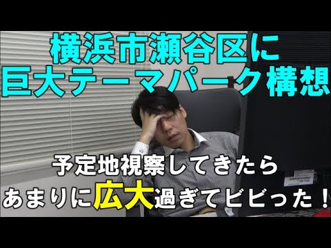 【木星３個分の土地！？】横浜にTDL級のテーマパークが出来るっぽいから予定地視察してきた！