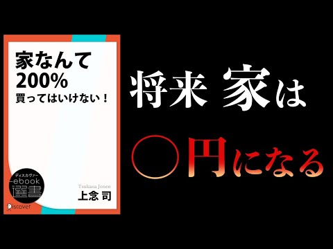 【10分で解説】家なんて200％買ってはいけない！