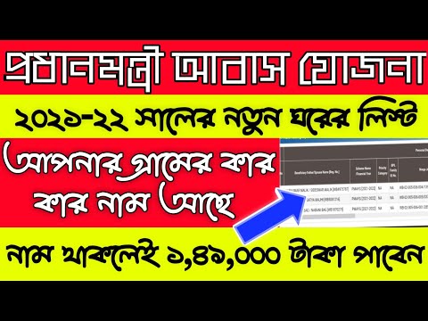 প্রধানমন্ত্রী আবাস যোজনা নতুন লিস্ট ঘরের 2021-22 | Pradhan mantri Awas Yojana new list 2021-22 WB