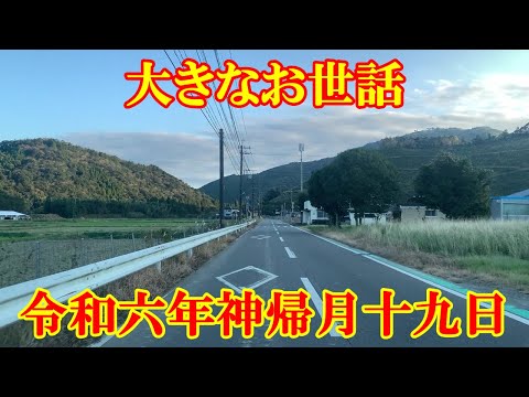 大きなお世話　令和六年神帰月十九日