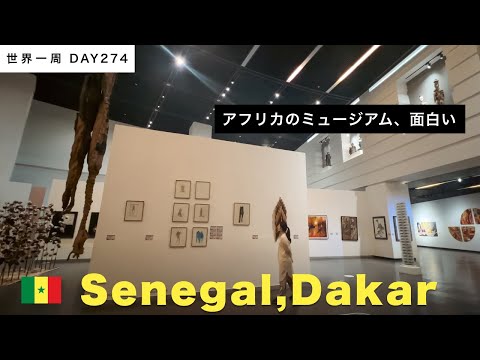 🇸🇳西アフリカ・セネガルの首都ダカール。立派なミュージアムでアフリカの現代アート展に遭遇。近代的なデザインの駅も見学！【世界一周】Day274