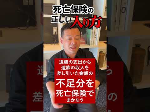 １分でわかる！死亡保険の正しい入り方！必要保障額とは？おすすめの入り方 #Shorts  #投資#新NISA