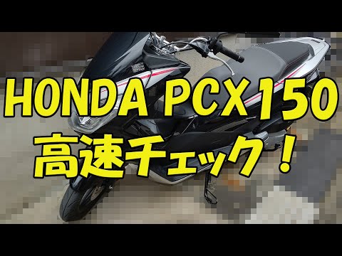 【PCX150】HONDA PCX150で高速道路を走ってみた【モトブログ】