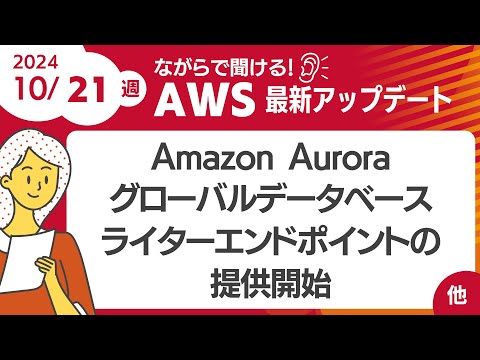 【AWSアップデート #119】  Amazon Auroraがグローバルデータベースライターエンドポイントの提供を開始 ほか