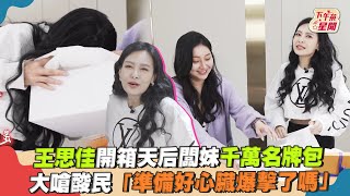 王思佳開箱天后闆妹千萬名牌包 大嗆酸民「準備好心臟爆擊了嗎」｜TVBS新聞｜擠看看