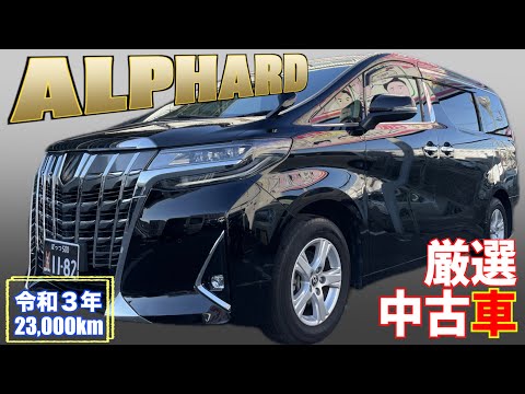 【トヨタ・アルファード】意外と便利な８人乗り！３年で23,000km！【掘り出し物の中古車】