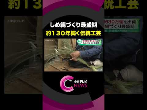 【しめ縄づくり最盛期】 約130年続く伝統工芸　愛知・岡崎市大門地区　#shorts