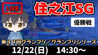 【１２月２２日】ボートレース住之江SG　第３９回グランプリ／グランプリシリーズ　優勝戦【舟券あたるLIVE】