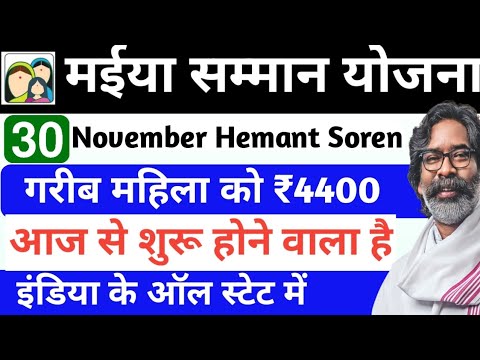 Maiya Samman Yojana | गरीब महिला को 4400 रु | आज से शुरू है |ऑल स्टेट | all notification jaane