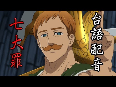 【台語配音】七大罪 傲慢之罪 霸氣登場 [CC字幕]