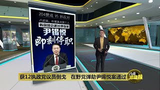 韩国法院有挡下弹劾案前例   尹锡悦未必会下台？ | 八点最热报 14/12/2024