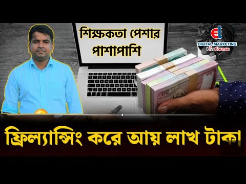 ফ্রিল্যান্সিং করে শরীয়তপুরের স্কুল শিক্ষকের আয় এখন মাসে লাখ টাকা | Freelancing | Career | DMLC