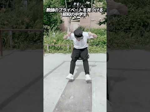 教師のプライベートを見つける昭和の中学生 #ホリケン