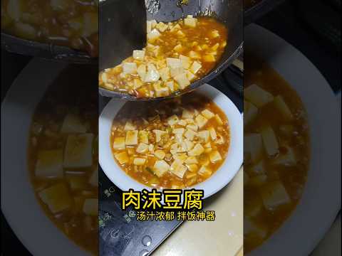 肉沫豆腐！汤汁浓郁的拌饭神器！米饭杀手！告别饭店 Meat foam tofu! A rice blender with rich broth! The rice killer!