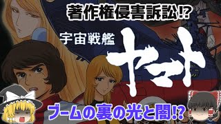 【解説】著作権侵害訴訟にもなった⁉「宇宙戦艦ヤマト 」の光と闇⁉「松本零士」さんの代表作であるはずなのに、途中参加の真相とは⁉アニメブームを引き起こした作品⁉じっくり深掘り解説！懐かしすぎ！悲しすぎ⁉