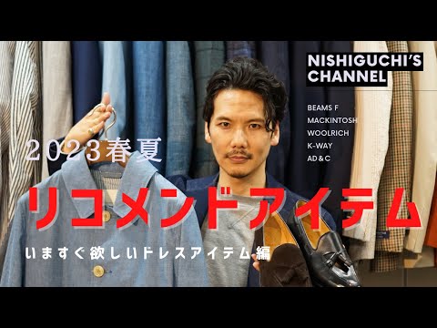 【注目のスーツやアウター】 西口修平リコメンド~ドレスアイテム編~