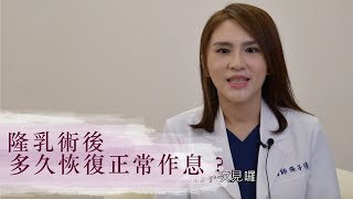 隆乳術後多久恢復正常作息？【晶華美醫診所】張子倩醫師｜隆乳女醫師 台北隆乳推薦 複合式隆乳