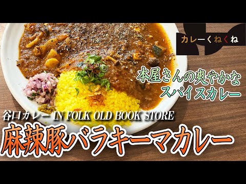 爽やかなスパイスカレー!!間借りカレーの老舗・谷口カレー【大阪・北浜】