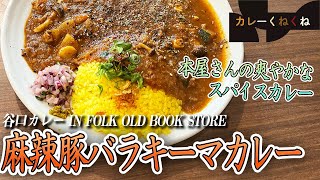 爽やかなスパイスカレー!!間借りカレーの老舗・谷口カレー【大阪・北浜】