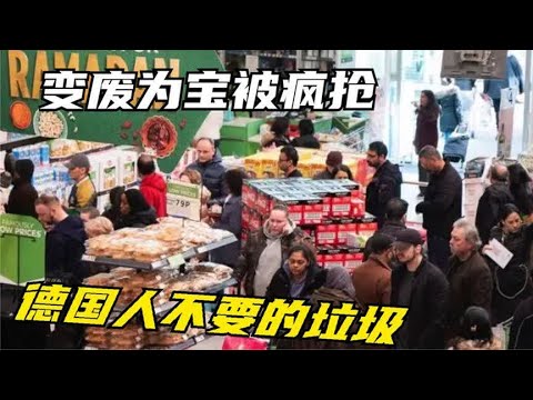 德国人不要的垃圾，被中国人变废为宝，加工后在外国超市很喜欢