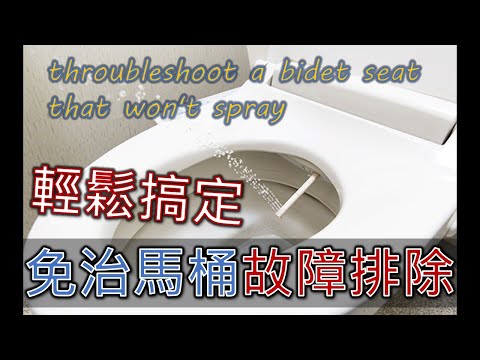 輕鬆搞定免治馬桶噴水故障排除｜how to throubleshoot a bidet seat that won't spray｜ウォシュレットの噴射故障排除｜工程大叔的日常紀錄