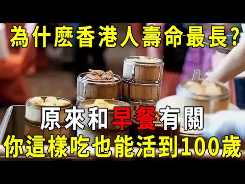 為什麽香港人壽命最長？原來和早餐有關，你這樣吃，或許也能長壽！