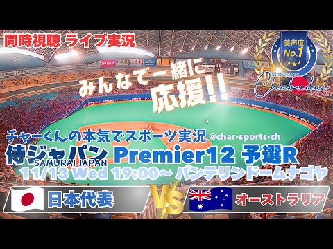 初戦9-3快勝発進！プレミア12予選ラウンド　日本VSオーストラリアを同時視聴ライブ実況！　＃侍ジャパン　＃侍ジャパンオーストラリア今日速報　＃プレミア12　＃プロ野球　＃日本豪州今日LIVE