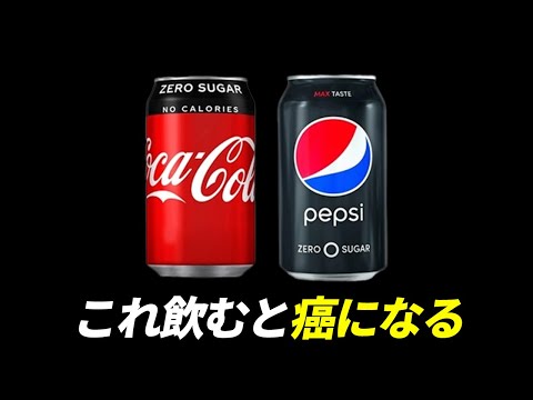 コカコーラゼロは体に悪い？データを良く見てみると...