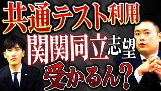 【併用＆利用】共通テスト利用する関関同立志望が知らない実際の難易度は？【関関同立】