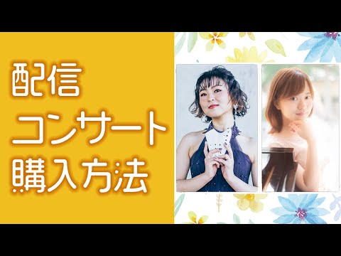 【ライブ配信】2023/8/5 配信コンサート視聴方法【オカリナ】【ピアノ】