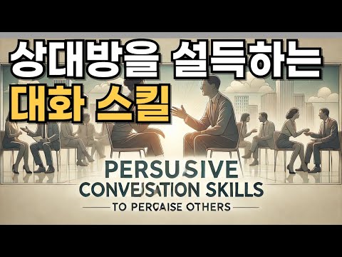 상대방을 설득하는 심리학적 대화 스킬