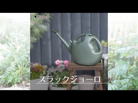 スラックジョーロ｜ 水やりやすい工夫いろいろ！ 【リッチェル公式 園芸用品】