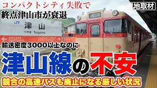 輸送密度3000超でも、津山線の将来が極めて不安な件【競合の高速バス廃止、コンパクトシティ失敗、数値に表れない津山線の南北格差】