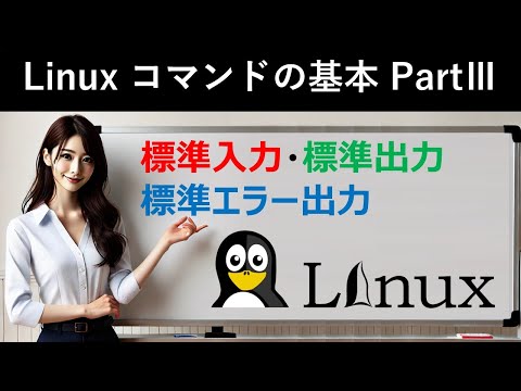 Linuxコマンドの基本：標準入力・標準出力・標準エラー出力