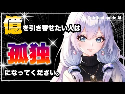 コレで常識が一気に変わる！大金を引き寄せるには孤独になった方がいい理由を解説！