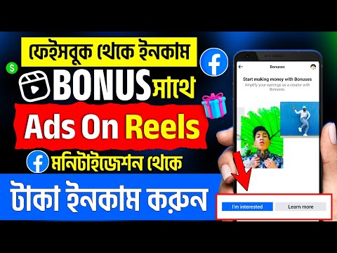 Facebook bonus theke taka | Ads on reels i am interested | Facebook bonus i am interested