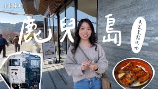 【南九州自由行】不想人擠人？鹿兒島美食景點通通報你知｜日本特色列車 玉手箱號｜指宿砂浴｜CP超高絕景御膳｜黑豚壽喜燒