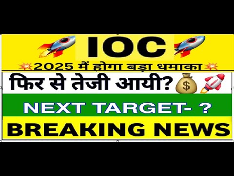 रच दिया इतिहास IOC SHARE | IOC SHARE LATEST NEWS TODAY | IOC PRICE ANALYSIS | IOC SHARE NEWS TODAY