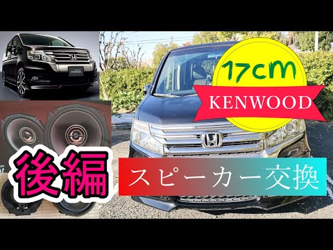 素人の私もできる簡単なカースピーカー交換・KENWOOD KFC-RS174・後編