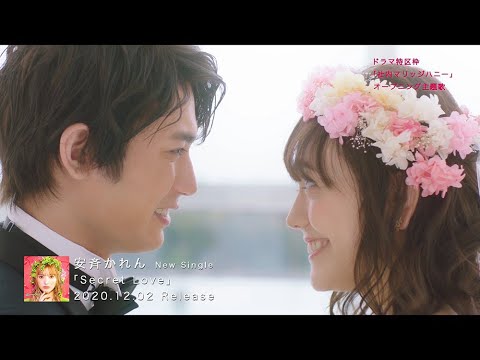 安斉かれん - Secret Love (ドラマ Ver.) ※ドラマ特区「社内マリッジハニー」オープニング主題歌