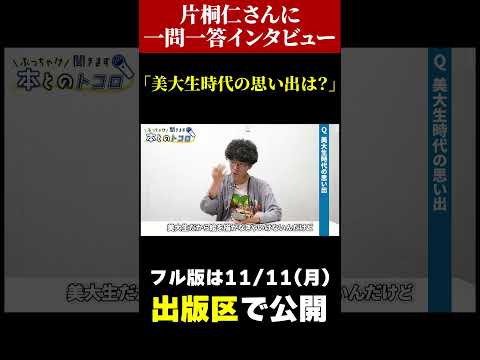 片桐仁が美大生時代のコンプレックスを激白・・・！