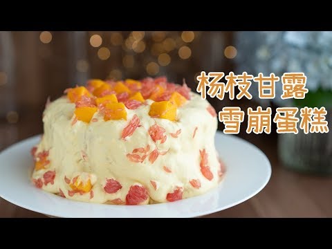 杨枝甘露雪崩蛋糕，轻盈柔软会爆浆，简直神仙蛋糕啊Mango Pomelo Sago Cake